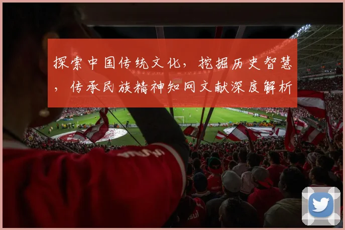 探索中国传统文化，挖掘历史智慧，传承民族精神知网文献深度解析