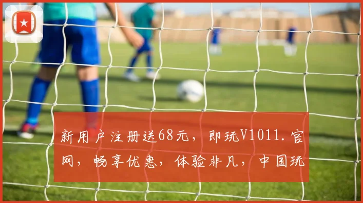 新用户注册送68元，即玩V1011.官网，畅享优惠，体验非凡，中国玩家必备