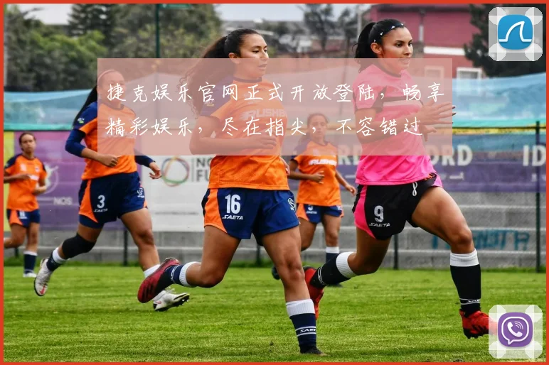 捷克娱乐官网正式开放登陆，畅享精彩娱乐，尽在指尖，不容错过