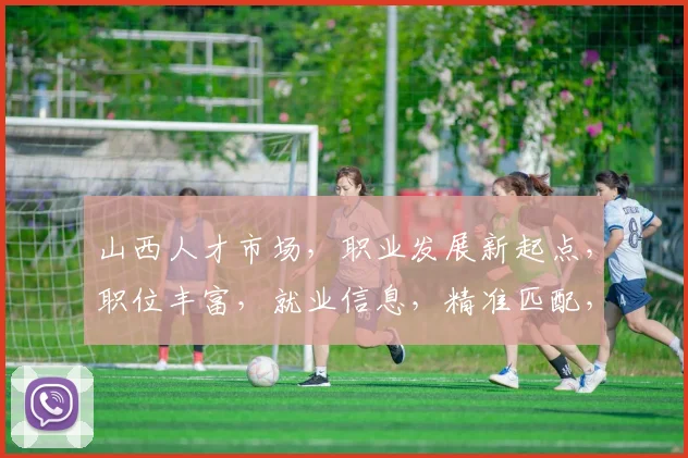 山西人才市场，职业发展新起点，职位丰富，就业信息，精准匹配，助你成就梦想，一网打尽