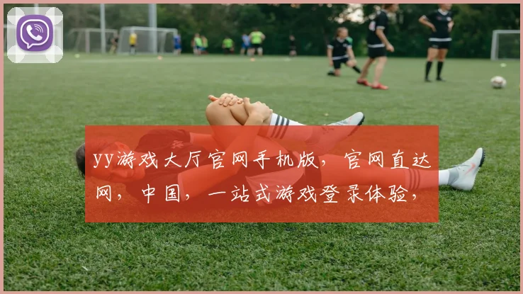 yy游戏大厅官网手机版，官网直达网，中国，一站式游戏登录体验，畅享不停