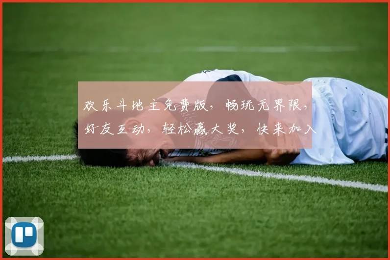 欢乐斗地主免费版，畅玩无界限，好友互动，轻松赢大奖，快来加入吧，