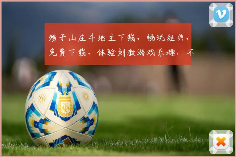 赖子山庄斗地主下载，畅玩经典，免费下载，体验刺激游戏乐趣，不容错过