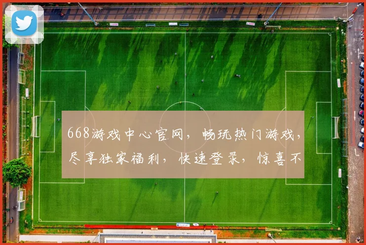 668游戏中心官网，畅玩热门游戏，尽享独家福利，快速登录，惊喜不断