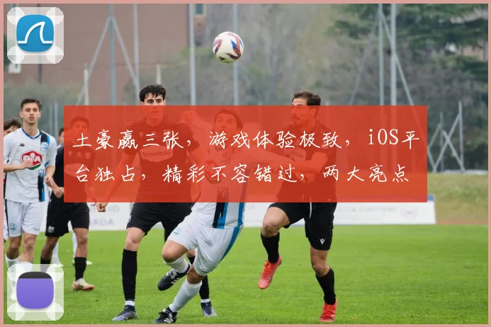 土豪赢三张，游戏体验极致，iOS平台独占，精彩不容错过，两大亮点，一触即达