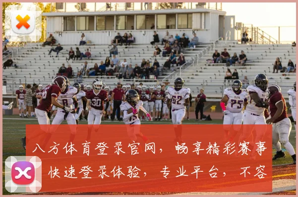 八方体育登录官网，畅享精彩赛事，快速登录体验，专业平台，不容错过，立即加入